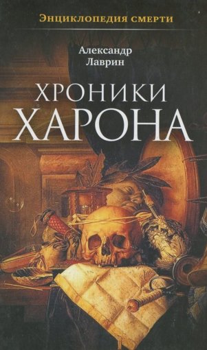 хроники харона.jpg хроники харона.jpg