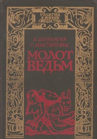 молот ведьм.jpg молот ведьм.jpg