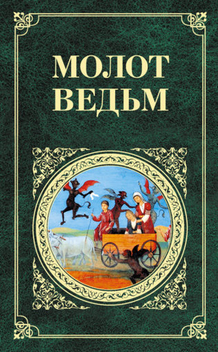 молот ведьм 2.jpg молот ведьм 2.jpg
