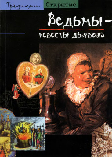 невесты дьявола.jpg невесты дьявола.jpg