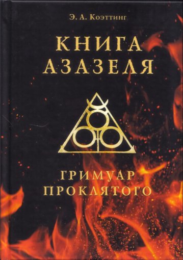 книга азазеля-гримуар проклятого.jpg книга азазеля-гримуар проклятого.jpg