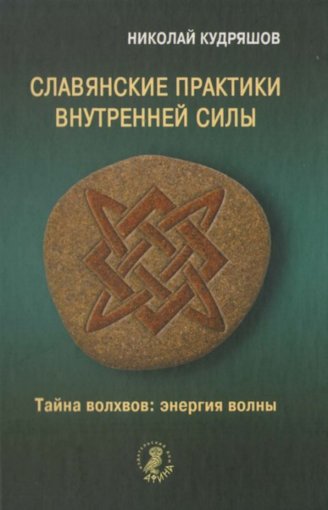 славянские практики внутренней силы.jpg славянские практики внутренней силы.jpg