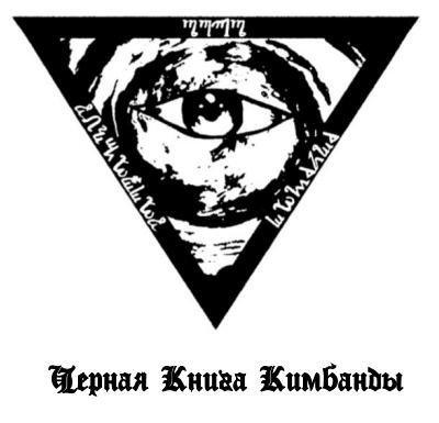 Чёрная Книга Кимбанды.jpg Чёрная Книга Кимбанды.jpg