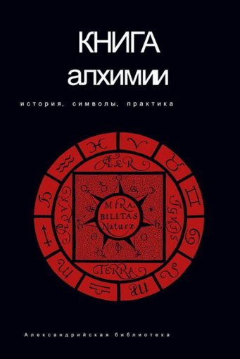 книга алхимии.jpg