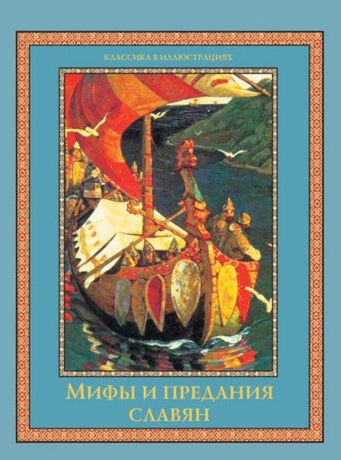 Мифы и предания славян.jpg Мифы и предания славян.jpg