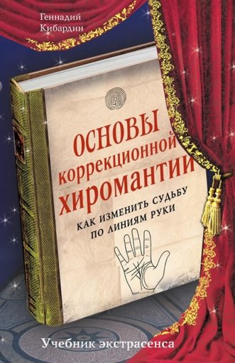 Основы коррекционной хиромантии.jpg Основы коррекционной хиромантии.jpg