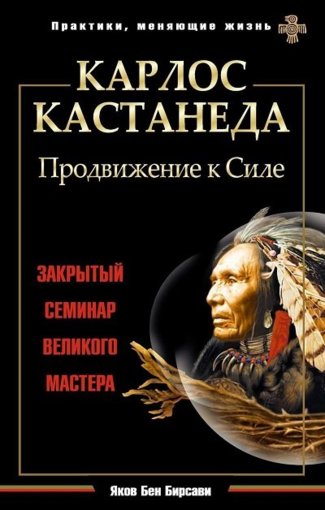  Кастанеда-Закрытый семинар великого мастера (2014)...jpg