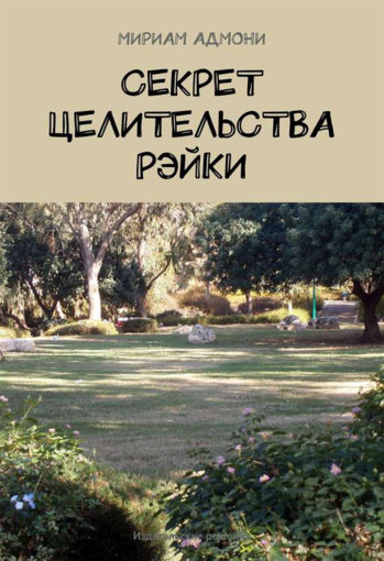 Секрет целительства Рэйки (2014).jpg Секрет целительства Рэйки (2014).jpg
