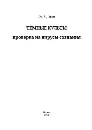 Тёмные культы.jpg Тёмные культы.jpg