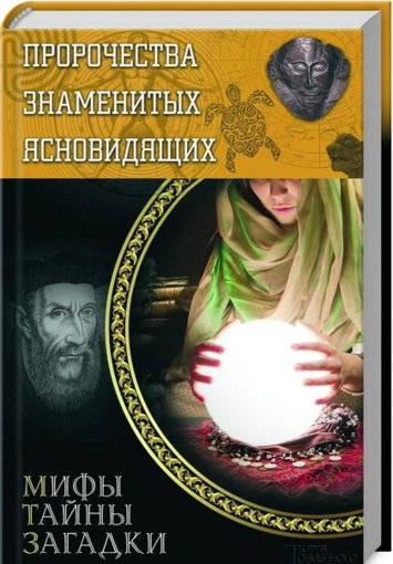 Пророчества знаменитых ясновидящих (2014).jpg