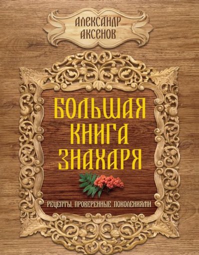 Большая книга знахаря.jpg Большая книга знахаря.jpg