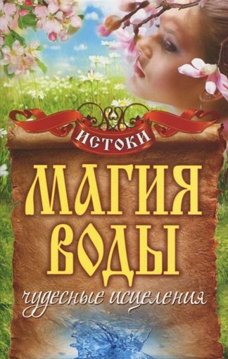Магия воды. Чудесные исцеления.jpg Магия воды. Чудесные исцеления.jpg