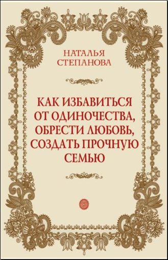 Как избавиться от одиночества.jpg Как избавиться от одиночества.jpg