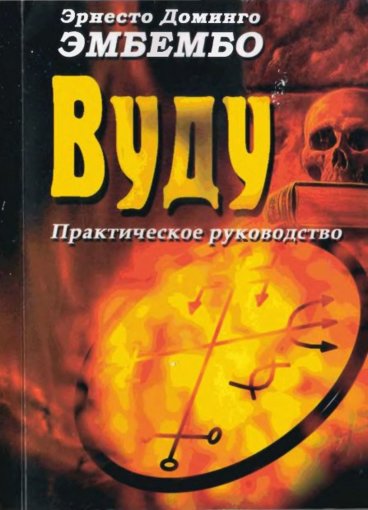 Ernesto_Domingo_Embembo__Vudu._Prakticheskoe_rukovodstvo..jpeg