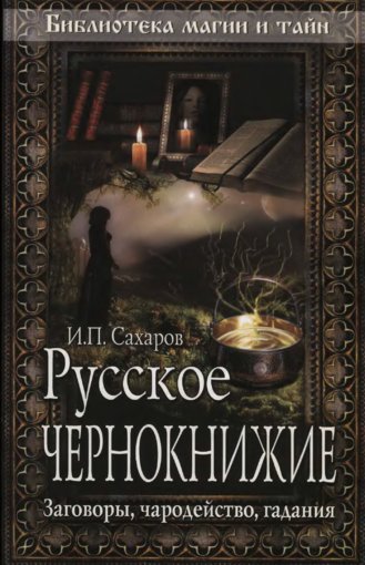 Русское чернокнижие.jpg Русское чернокнижие.jpg