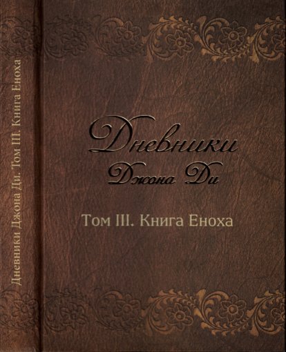 дневники джона ди.jpg дневники джона ди.jpg