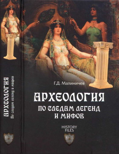 Археология. По следам легенд и мифов.jpg Археология. По следам легенд и мифов.jpg