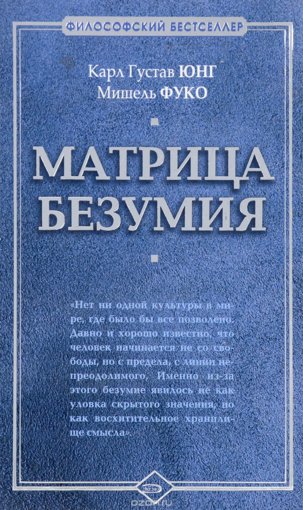 Матрица безумия.jpg Матрица безумия.jpg
