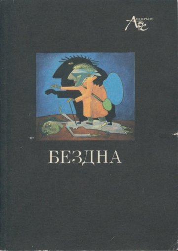 бездна.jpg бездна.jpg