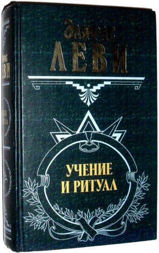 учение и ритуал.jpg учение и ритуал.jpg