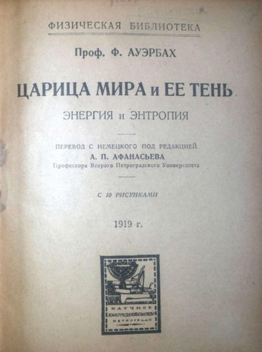 Царица мира и её тень. Энергия и энтропия.jpg