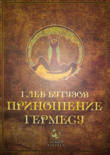 приношение гермесу.jpg приношение гермесу.jpg