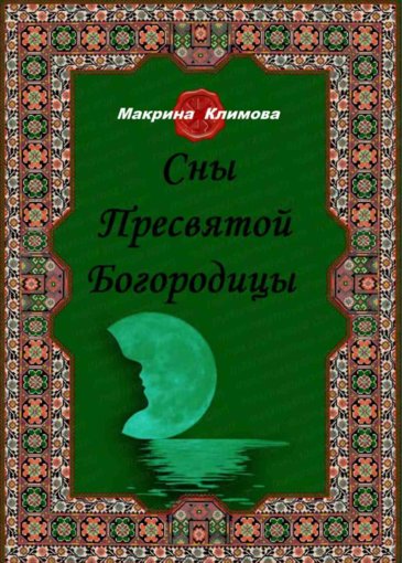 сны пресвятой богородицы.jpg сны пресвятой богородицы.jpg