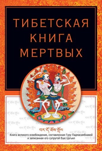Тибетская книга мертвых (2016).jpg