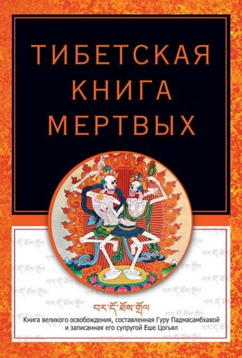 Тибетская книга мертвых (2016).jpg Тибетская книга мертвых (2016).jpg