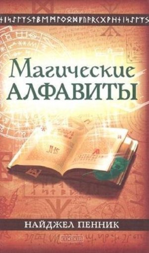 Магические алфавиты..jpg Магические алфавиты..jpg