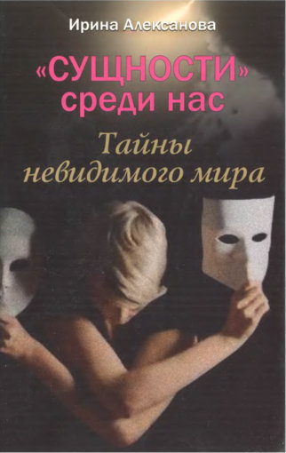 сущности среди нас.jpg сущности среди нас.jpg