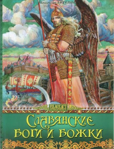 Славянские боги и божки.jpg Славянские боги и божки.jpg