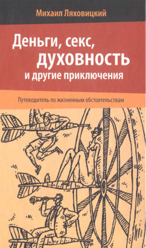 Деньги, секс, духовность.jpg