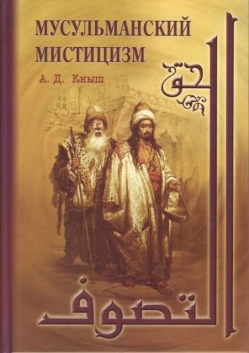 Мусульманский мистицизм.jpg