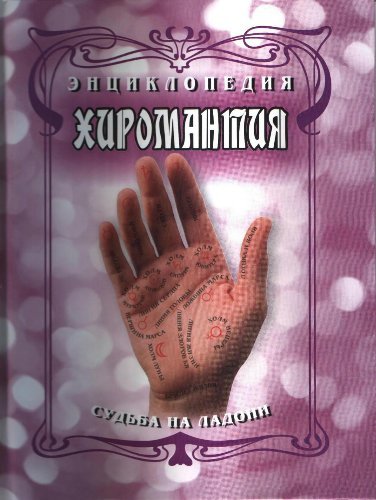 Хиромантия. Судьба на ладони.jpg