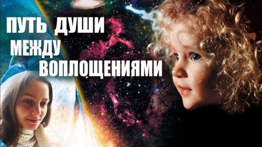 [Веремеева] Путь души между воплощениями (2017).jpg
