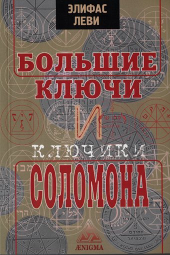 Большие ключи или Ключики Соломона.jpg Большие ключи или Ключики Соломона.jpg