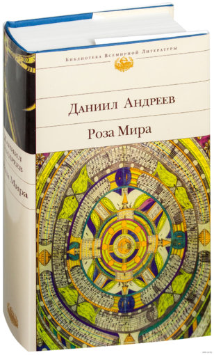 Даниил Андреев - Роза Мира.jpg Даниил Андреев - Роза Мира.jpg