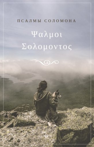 псалмы соломона.jpg псалмы соломона.jpg