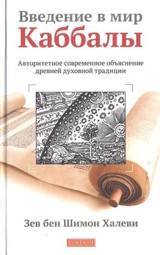 Введение в мир Каббалы.jpg Введение в мир Каббалы.jpg
