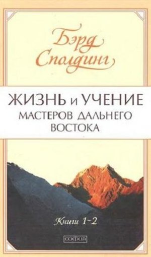 Жизнь и учение Мастеров Дальнего Востока.jpg