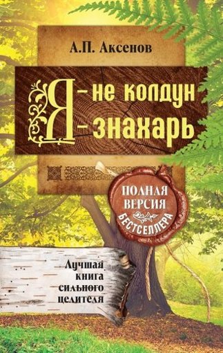 Лучшая книга сильного целителя.jpg Лучшая книга сильного целителя.jpg