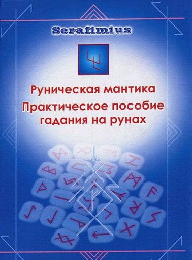 Serafimius - Руническая мантика.jpg Serafimius - Руническая мантика.jpg