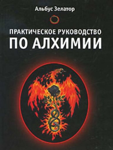 Практическое руководство по алхимии.jpg Практическое руководство по алхимии.jpg
