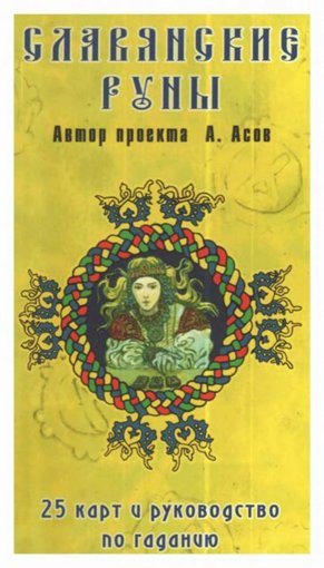 асов славянские руны.jpg