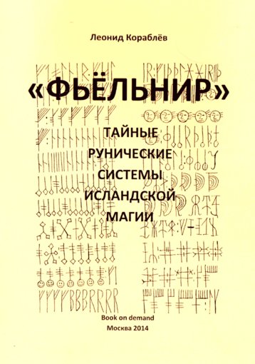 Леонид Кораблев - Фьёльнир.jpg
