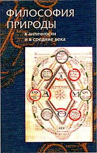 Философия природы в античности и в Средние века.jpg