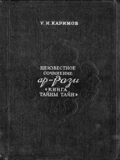 Неизвестное сочинение Ар-Рази.jpg Неизвестное сочинение Ар-Рази.jpg