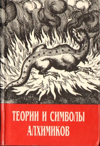 Теории и символы алхимиков.jpg Теории и символы алхимиков.jpg