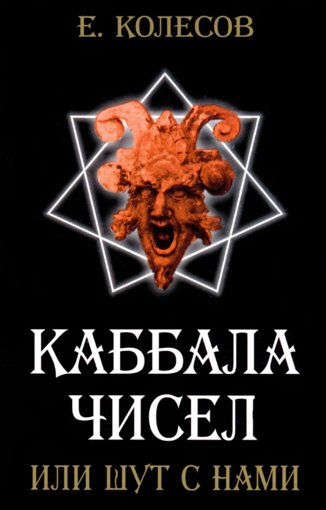 Каббала чисел или шут с нами.jpg Каббала чисел или шут с нами.jpg